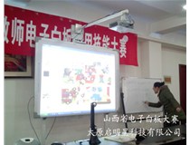 山西交互式電子白板 真正實現了白板與計算機、演示者與聽眾之間的雙向互動